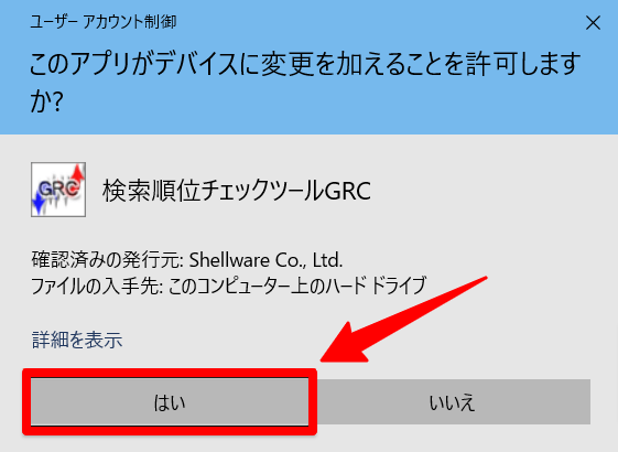 GRC　このアプリがデバイスに変更を加えることを許可しますか？